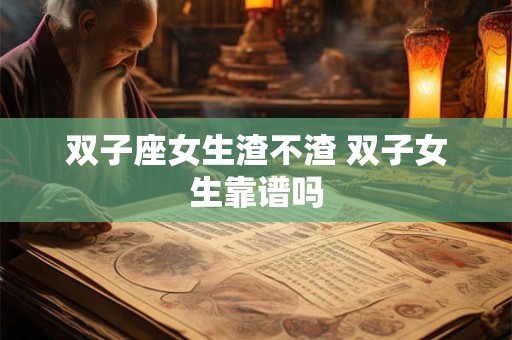 双子座女生渣不渣 双子女生靠谱吗
