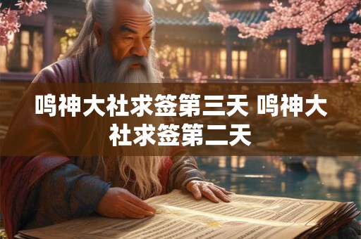 鸣神大社求签第三天 鸣神大社求签第二天