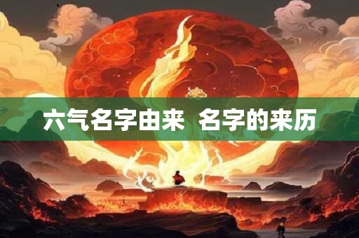 六气名字由来  名字的来历