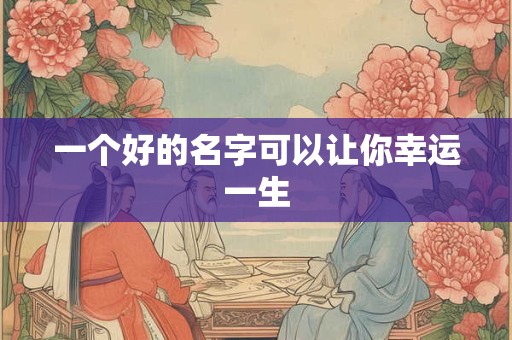 一个好的名字可以让你幸运一生