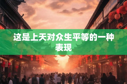 这是上天对众生平等的一种表现