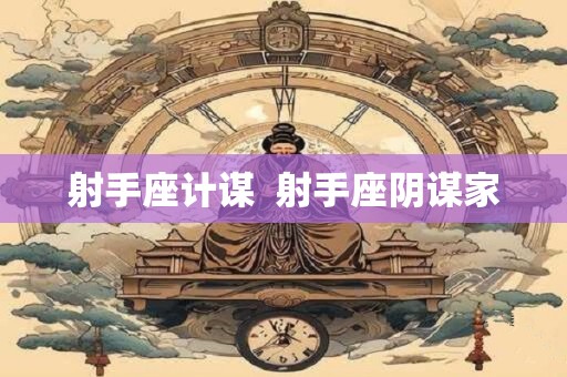 射手座计谋  射手座阴谋家