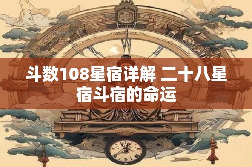 斗数108星宿详解 二十八星宿斗宿的命运