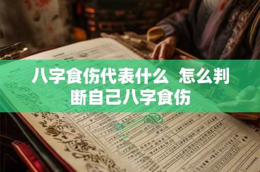 八字食伤代表什么  怎么判断自己八字食伤