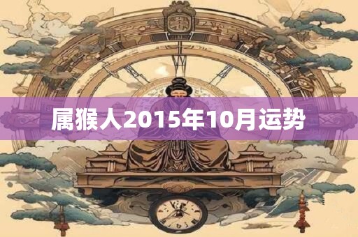 属猴人2015年10月运势