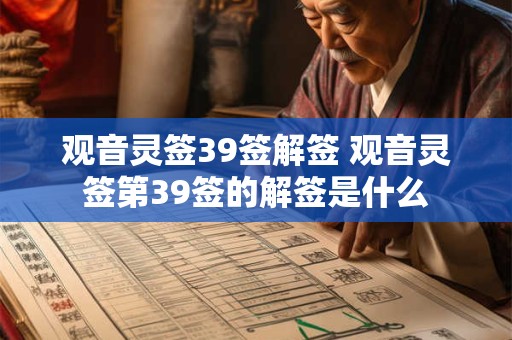 观音灵签39签解签 观音灵签第39签的解签是什么