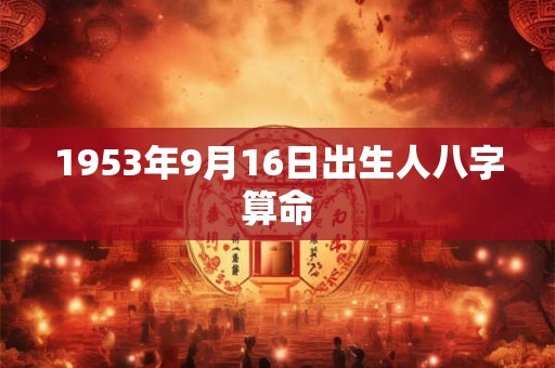 1953年9月16日出生人八字算命