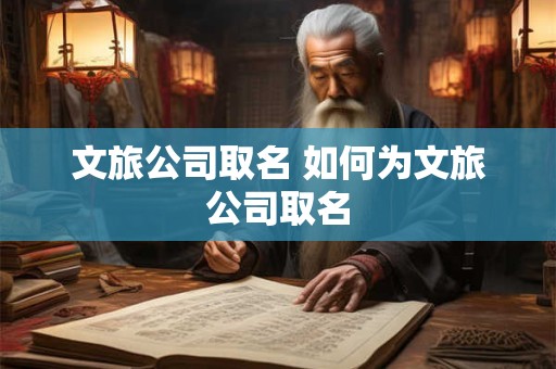 文旅公司取名 如何为文旅公司取名