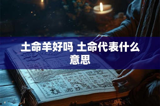 土命羊好吗 土命代表什么意思