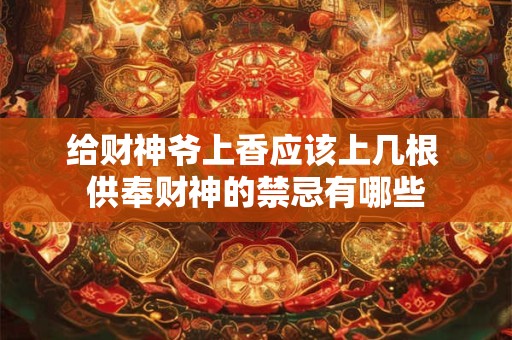 给财神爷上香应该上几根 供奉财神的禁忌有哪些