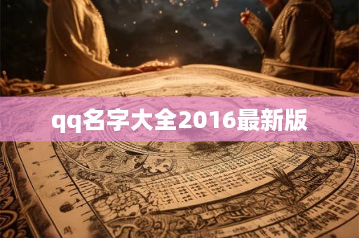 qq名字大全2016最新版