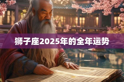 狮子座2025年的全年运势