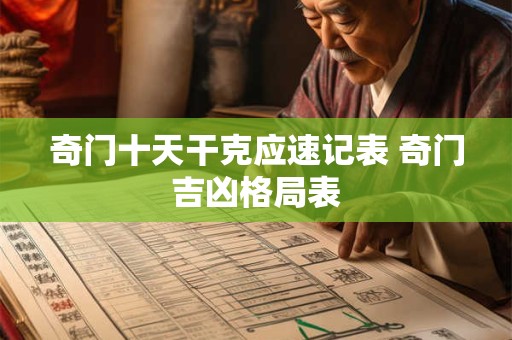 奇门十天干克应速记表 奇门吉凶格局表