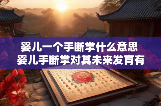 婴儿一个手断掌什么意思 婴儿手断掌对其未来发育有什么影响