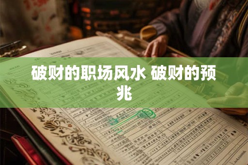 破财的职场风水 破财的预兆