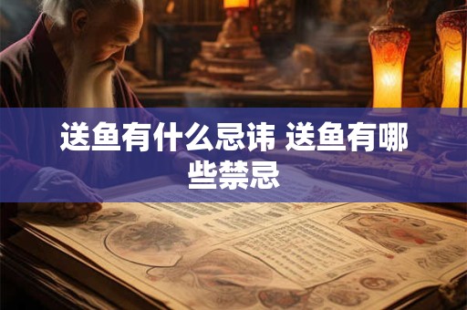 送鱼有什么忌讳 送鱼有哪些禁忌