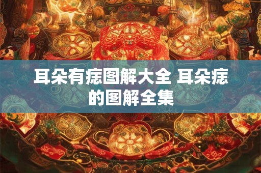 耳朵有痣图解大全 耳朵痣的图解全集