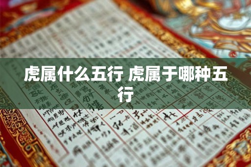 虎属什么五行 虎属于哪种五行