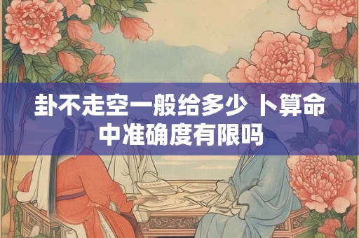 卦不走空一般给多少 卜算命中准确度有限吗