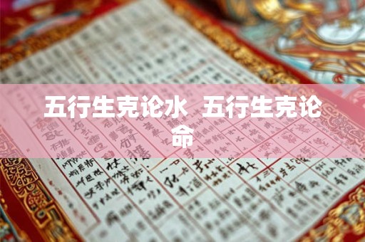五行生克论水  五行生克论命