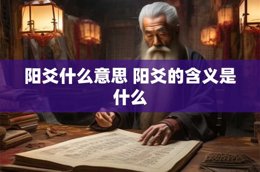 阳爻什么意思 阳爻的含义是什么
