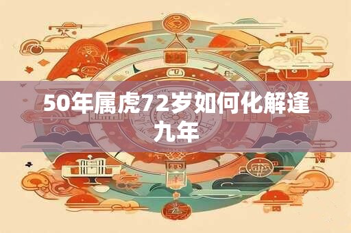 50年属虎72岁如何化解逢九年