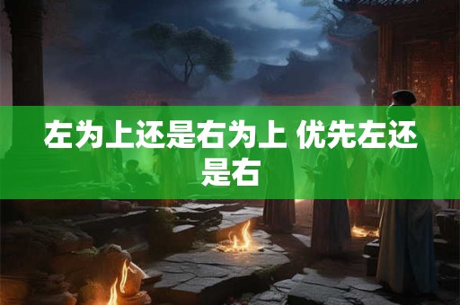 左为上还是右为上 优先左还是右