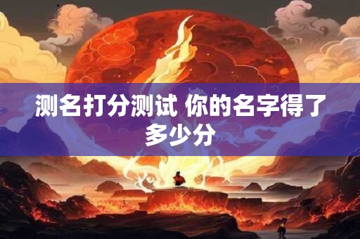 测名打分测试 你的名字得了多少分