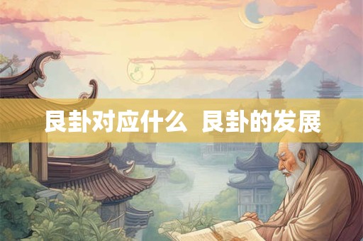 艮卦对应什么  艮卦的发展
