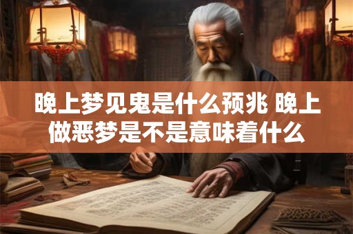 晚上梦见鬼是什么预兆 晚上做恶梦是不是意味着什么