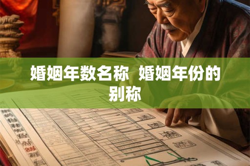 婚姻年数名称  婚姻年份的别称
