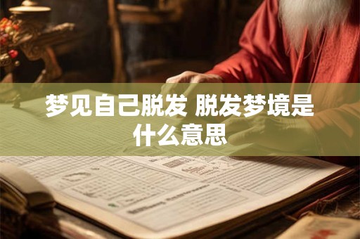 梦见自己脱发 脱发梦境是什么意思