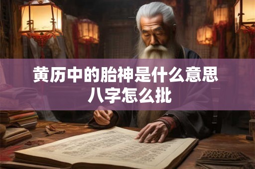黄历中的胎神是什么意思  八字怎么批