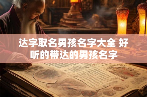达字取名男孩名字大全 好听的带达的男孩名字