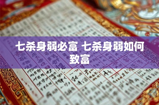 七杀身弱必富 七杀身弱如何致富