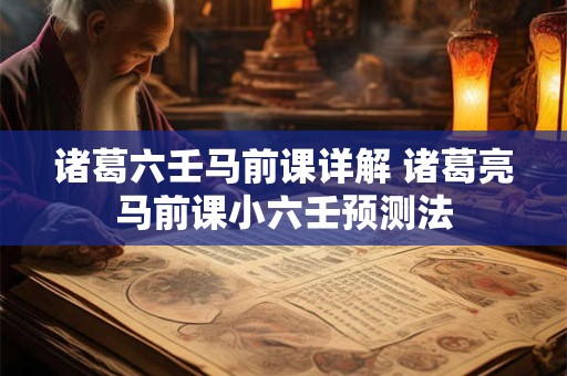 诸葛六壬马前课详解 诸葛亮马前课小六壬预测法