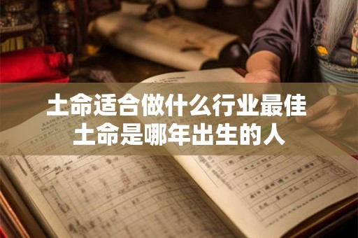 土命适合做什么行业最佳 土命是哪年出生的人