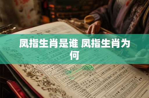 凤指生肖是谁 凤指生肖为何