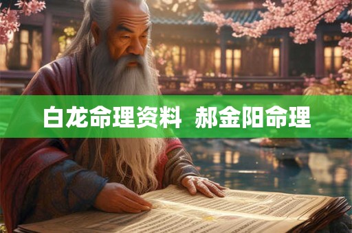 白龙命理资料  郝金阳命理