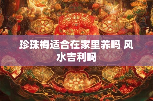 珍珠梅适合在家里养吗 风水吉利吗
