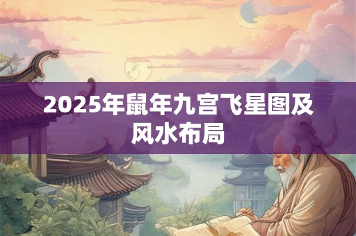 2025年鼠年九宫飞星图及风水布局