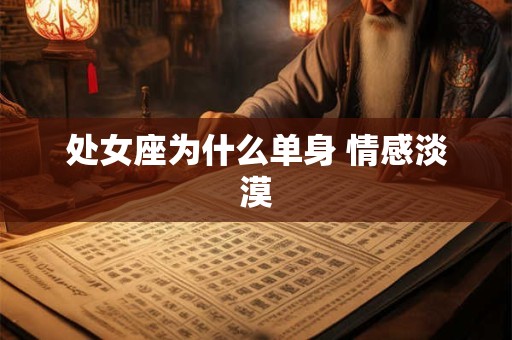 处女座为什么单身 情感淡漠
