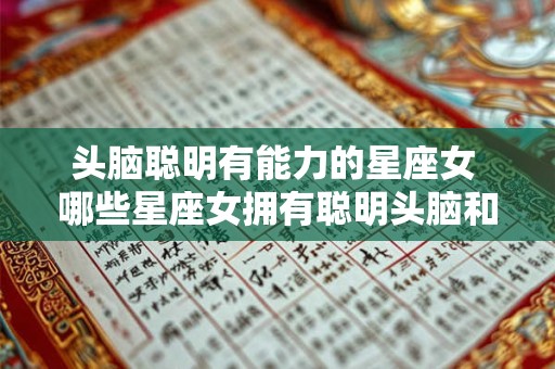 头脑聪明有能力的星座女 哪些星座女拥有聪明头脑和强大能力