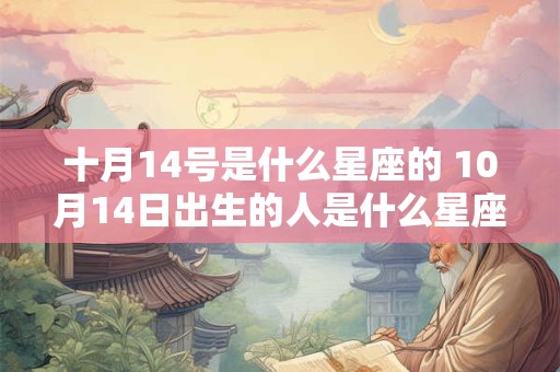 十月14号是什么星座的 10月14日出生的人是什么星座