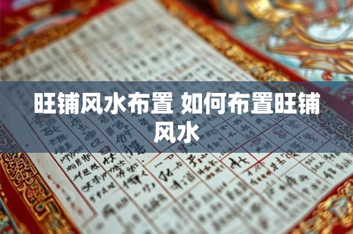 旺铺风水布置 如何布置旺铺风水