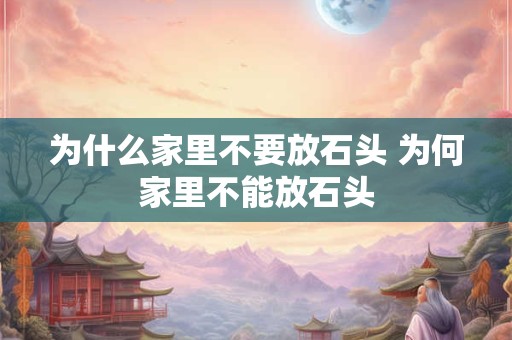 为什么家里不要放石头 为何家里不能放石头