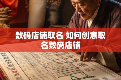 数码店铺取名 如何创意取名数码店铺