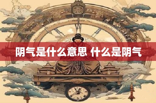 阴气是什么意思 什么是阴气