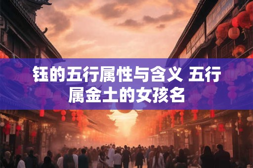 钰的五行属性与含义 五行属金土的女孩名