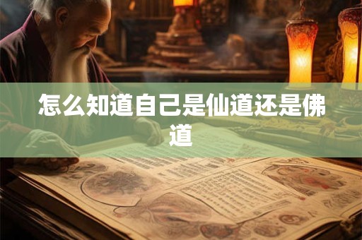怎么知道自己是仙道还是佛道